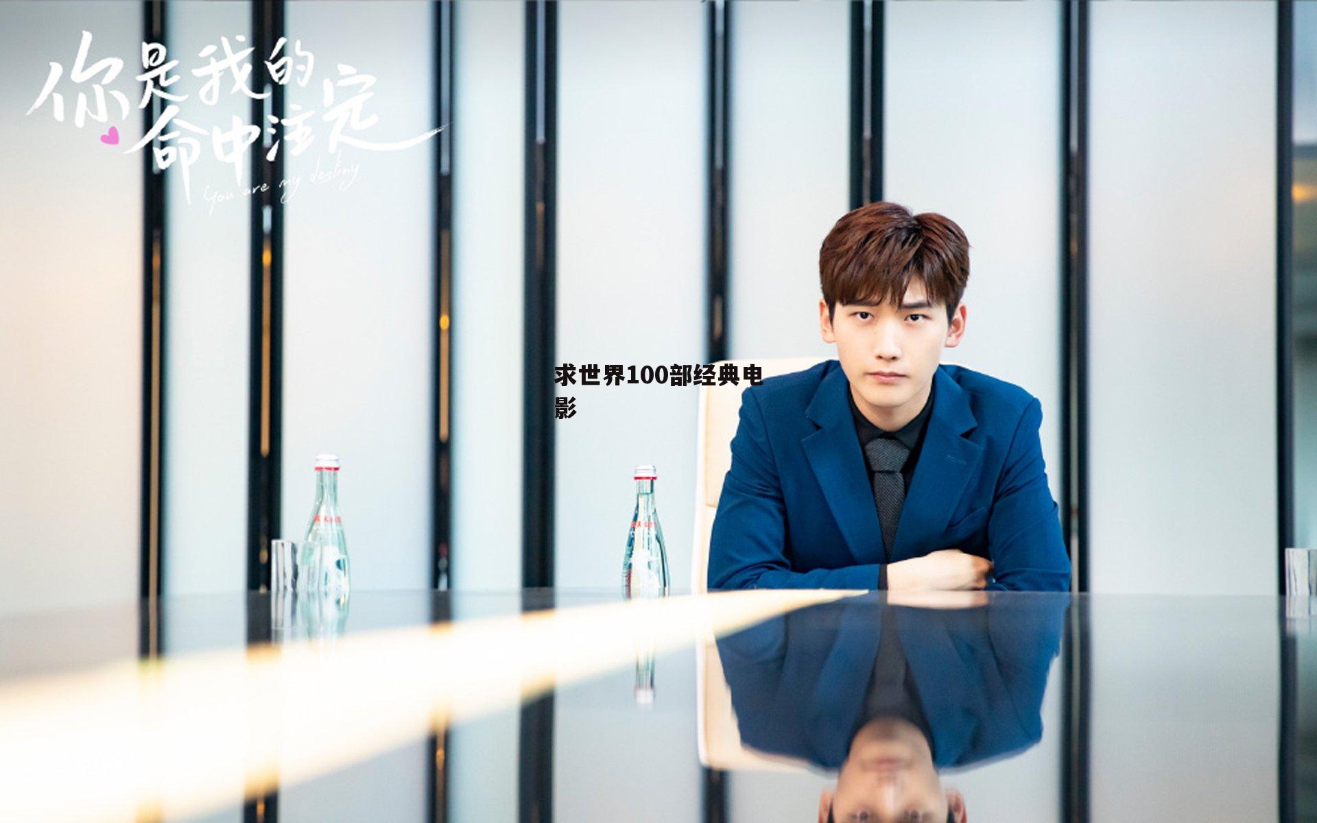 求世界100部经典电影