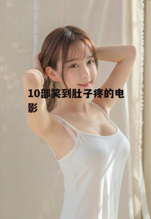 10部笑到肚子疼的电影