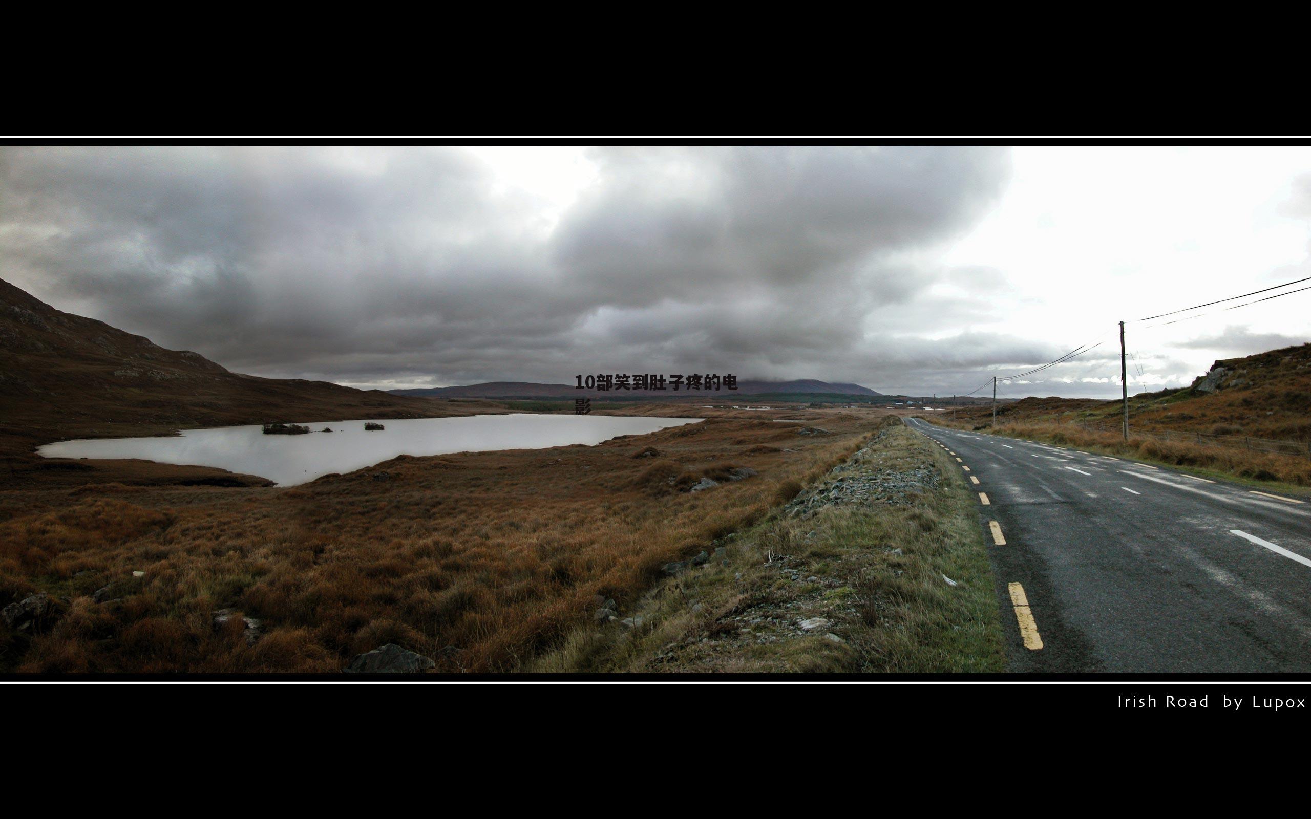 10部笑到肚子疼的电影