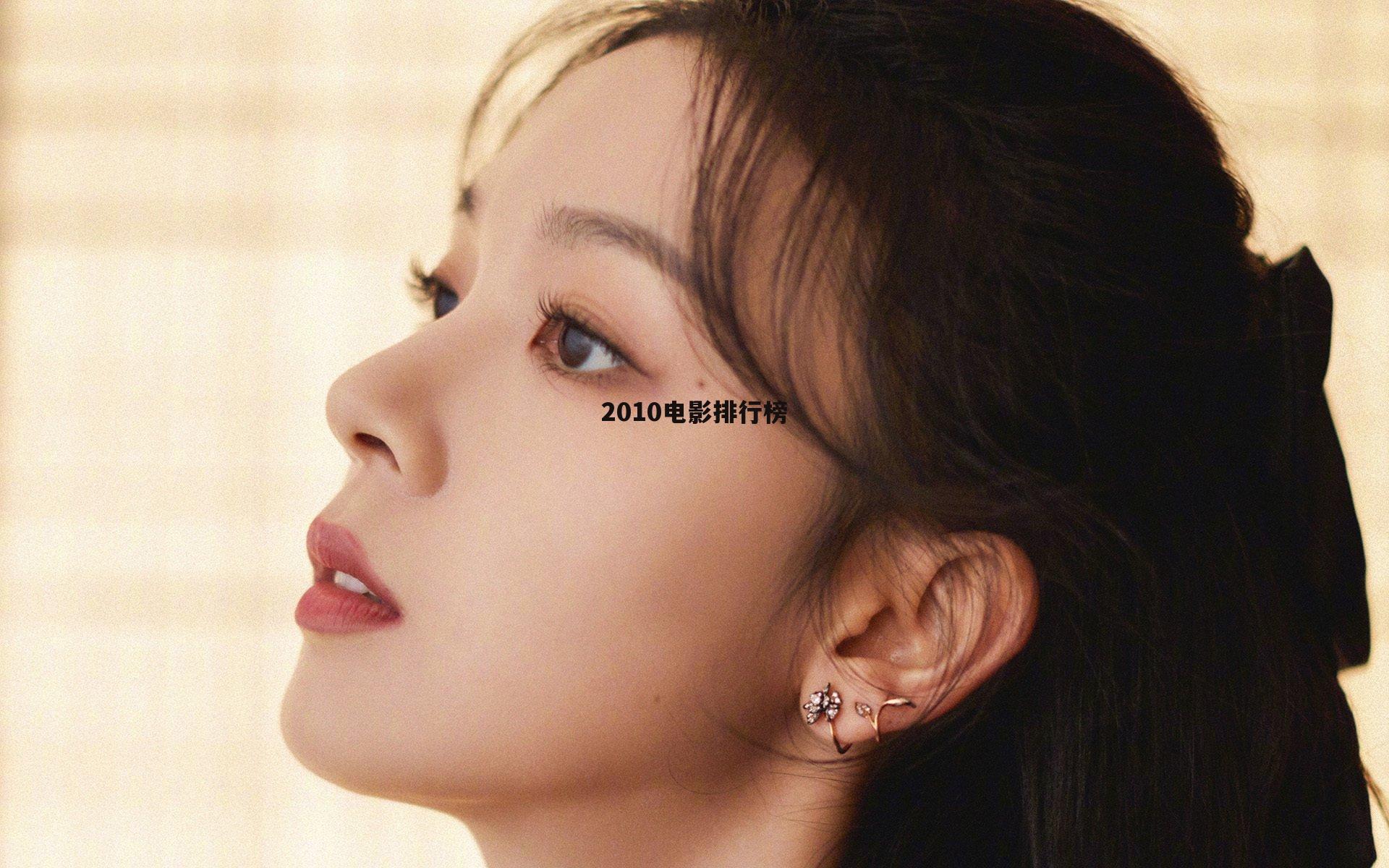 2010电影排行榜